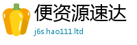 2025新奥天天开好彩开奖结果向2025年天天彩资料大全图片
